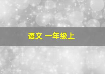 语文 一年级上